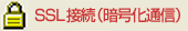 SSL暗号化通信対応