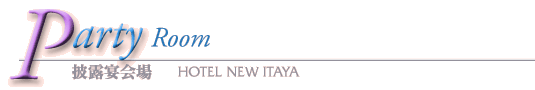 結婚式披露宴会場 HOTEL NEW ITAYA