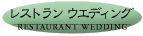 レストラン ウェディング