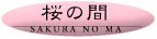 桜の間