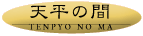 天平の間