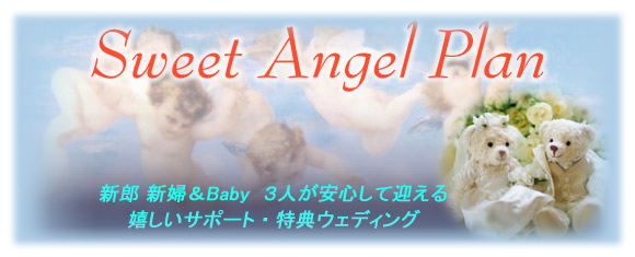 新郎 新婦＆Baby　３人が安心して迎える嬉しいサポート・特典ウェディング