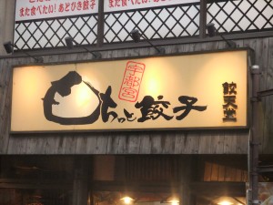 餃天堂 餃天堂