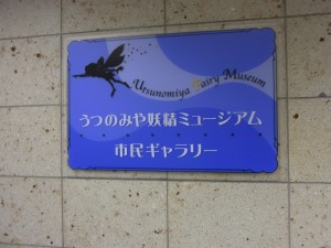 妖精ミュージアム