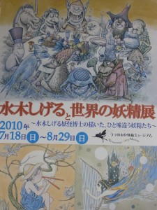 水木しげると世界の妖精展