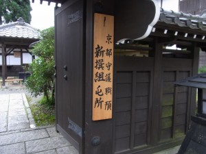 京都守護職預　新撰組屯所