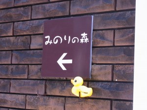 みのりの森