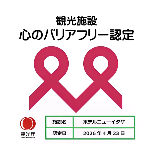 観光施設 心のバリアフリー認定