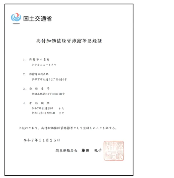 高付加価値経営旅館