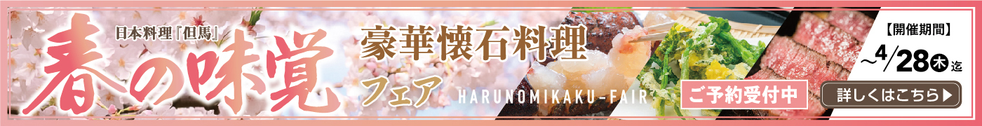 日本料理･春の味覚フェア
