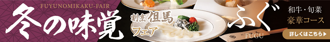 イタヤ・割烹冬の味覚フェア