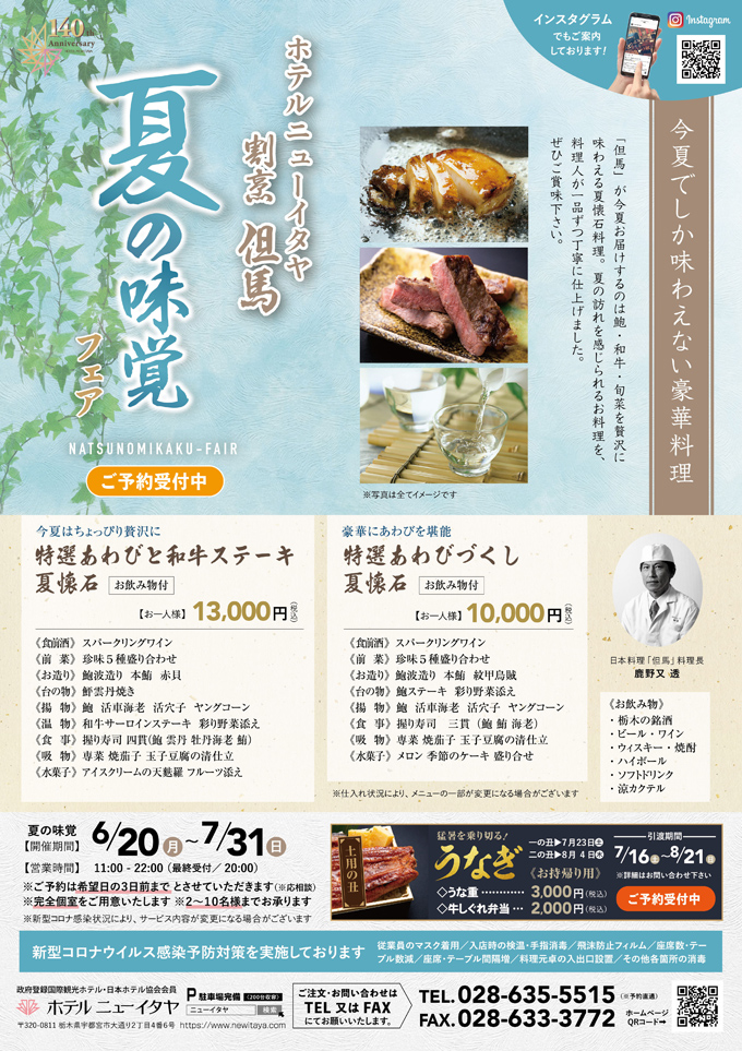 日本料理･但馬　夏の味覚フェアー