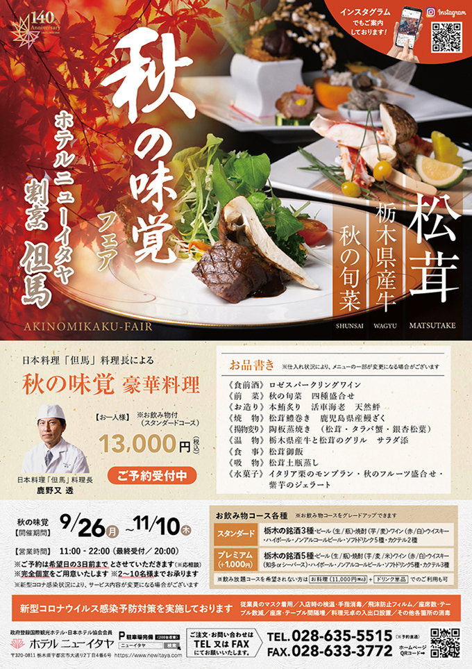 2022日本料理･秋の味覚フェアー2