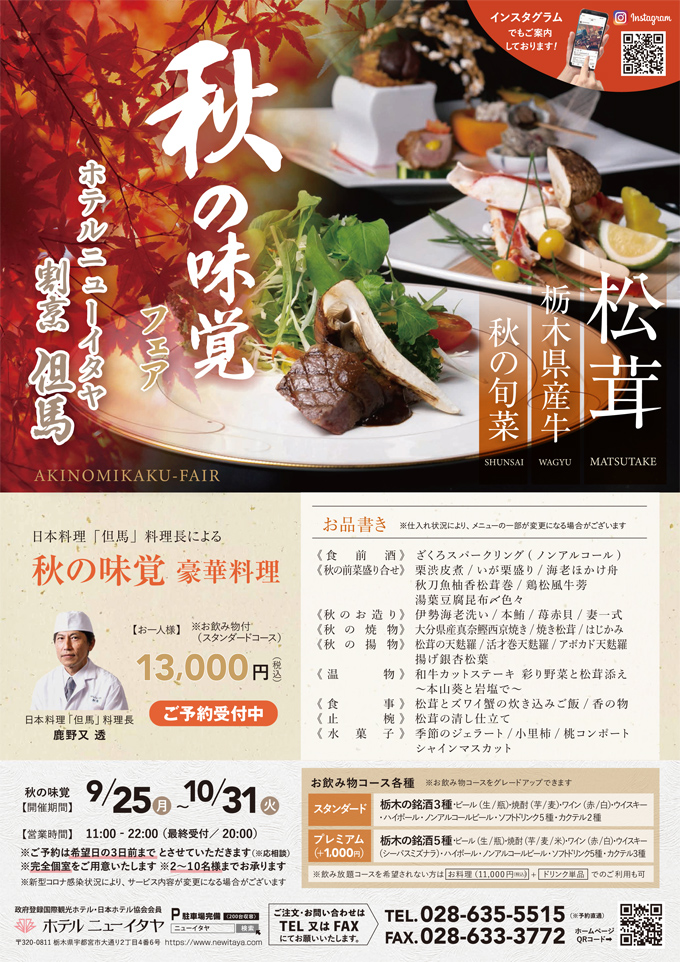 2023日本料理･秋の味覚フェアー