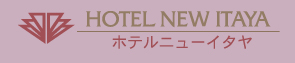 栃木県宇都宮のホテル｜宿泊・宴会・婚礼はホテルニューイタヤ