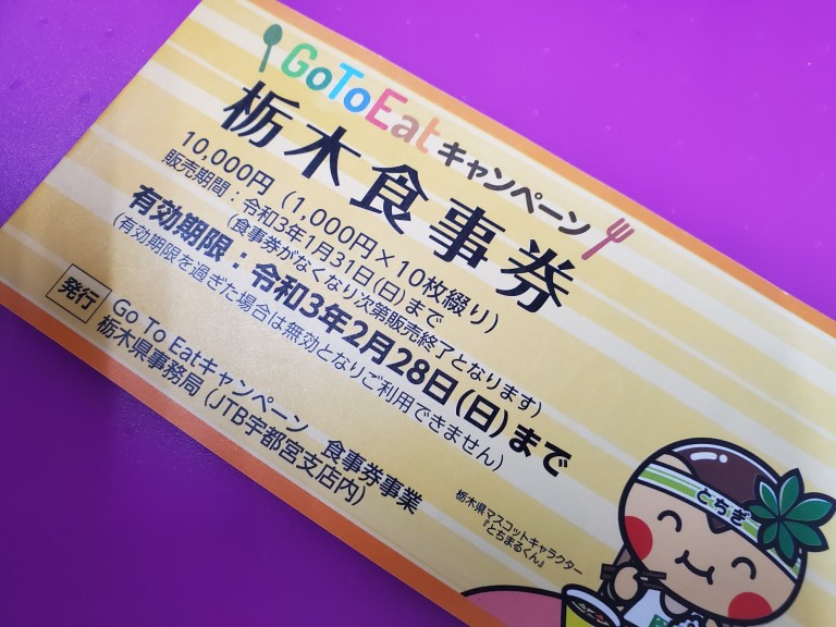 第3弾 GOTOイート栃木食事券利用できます | ホテルニューイタヤ｜栃木宇都宮駅近く、宿泊・宴会・婚礼・観光で誠実価格、真心のおもてなし