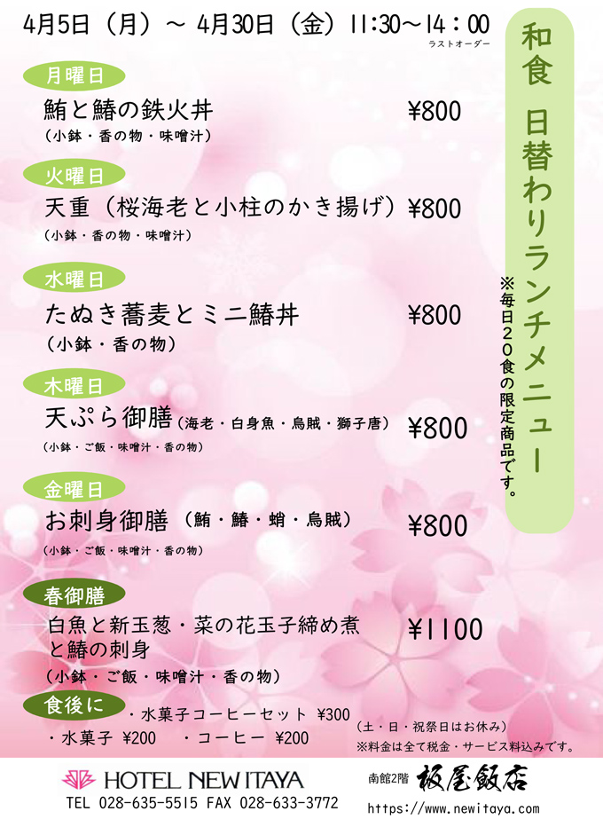 新登場 板屋飯店 4月の和食日替わりランチ 栃木県宇都宮のホテル 宿泊 宴会 婚礼はホテルニューイタヤ