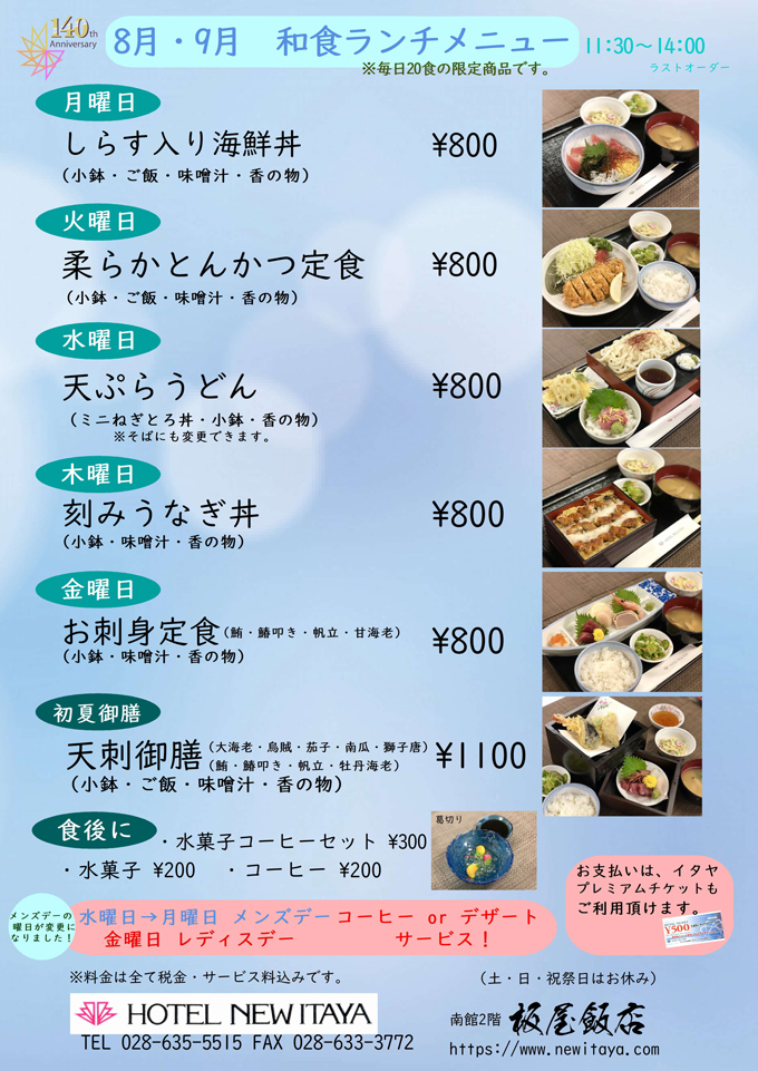 好評 板屋飯店 9月の和食日替わりランチ 栃木県宇都宮のホテル 宿泊 宴会 婚礼はホテルニューイタヤ