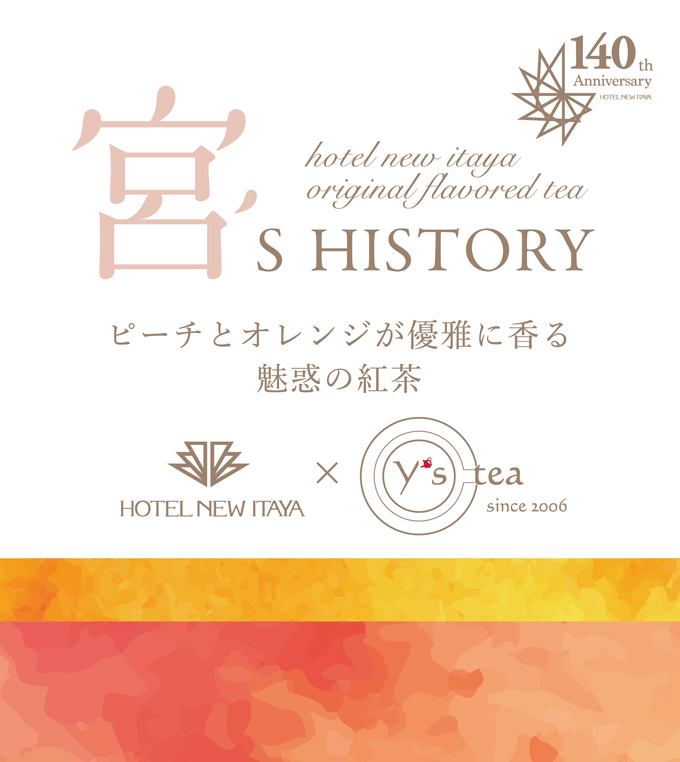 イタヤオリジナルブレンド紅茶｢宮`s HISTORY｣